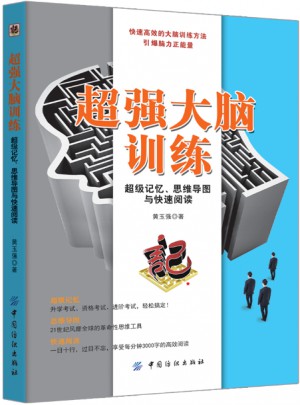 超強大腦訓練：超級記憶、思維導圖與快速閱讀