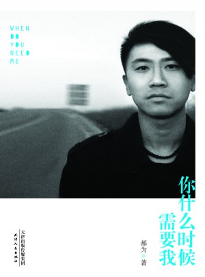 你什么時(shí)候需要我