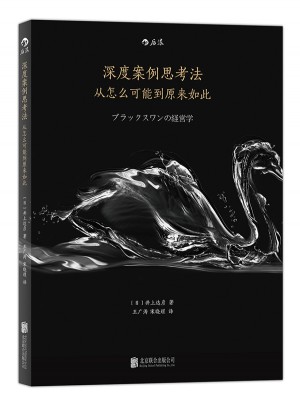 從怎么可能到原來如此：用案例思考法發現下一個黑天鵝