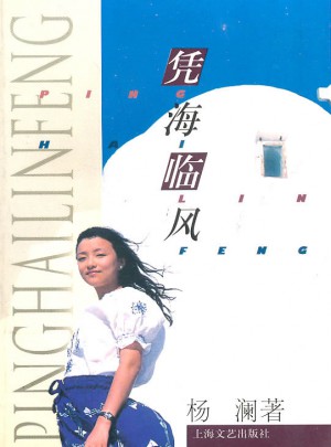 憑海臨風(fēng)