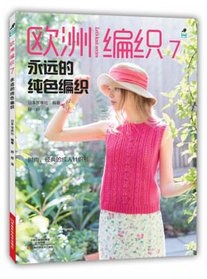 歐洲編織7：永遠的純色編織