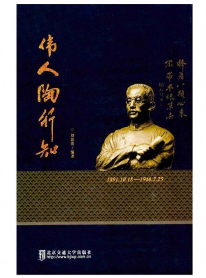 偉人陶行知
