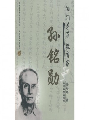 陶門弟子教育家孫銘勛