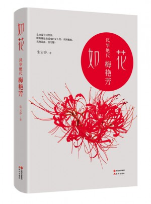 如花：風(fēng)華絕代梅艷芳