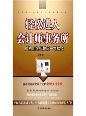 輕松進(jìn)入會計(jì)師事務(wù)所：驗(yàn)資和企業(yè)登記一學(xué)就會