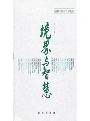 境界與智慧