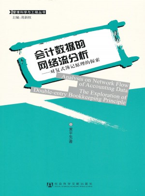 會計(jì)數(shù)據(jù)的網(wǎng)絡(luò)流分析：對復(fù)式簿記原理的探索