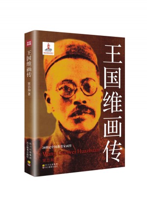 王國維畫傳