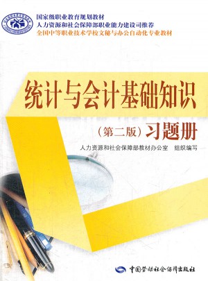 統(tǒng)計(jì)與會計(jì)基礎(chǔ)知識（第二版）習(xí)題冊