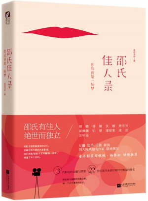 邵氏佳人錄