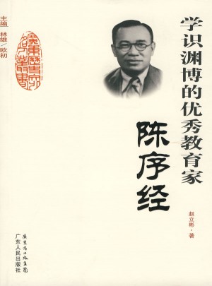 學識淵博的教育家：陳序經(jīng)