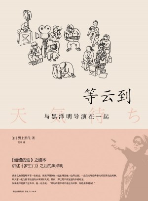等云到：與黑澤明導演在一起