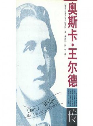 奧斯卡.王爾德傳