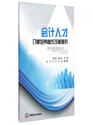 會計(jì)人才訂單培養(yǎng)模式改革研究