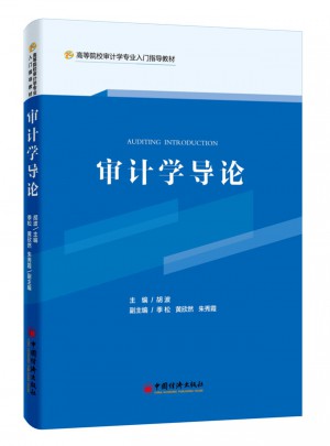 審計(jì)學(xué)導(dǎo)論