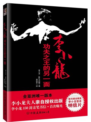 李小龍：功夫之王的另一面