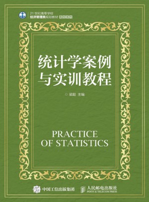 統(tǒng)計(jì)學(xué)案例與實(shí)訓(xùn)教程