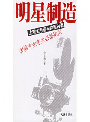 明星制造：上戲主考官與你面對面