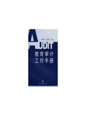 教育審計工作手冊