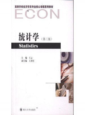 統計學（第三版）