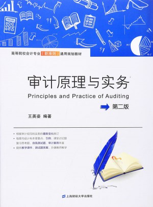 審計原理與實務（第二版）