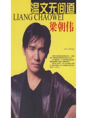 溫文無間道