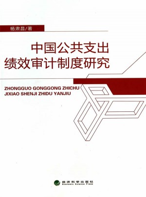中國公共支出績效審計制度研究