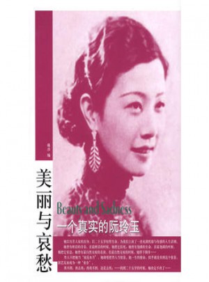 美麗與哀愁：一個真實的阮玲玉
