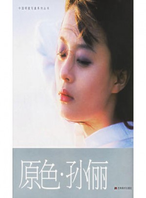 原色·孫儷