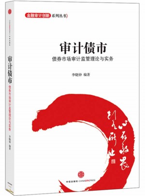 審計債市