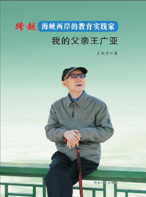 跨越海峽兩岸的教育實踐家