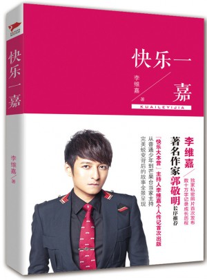快樂一嘉：李維嘉首次出版?zhèn)€人傳記