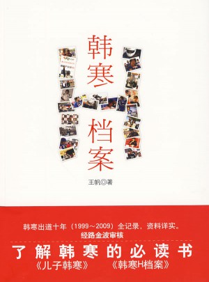 韓寒H檔案