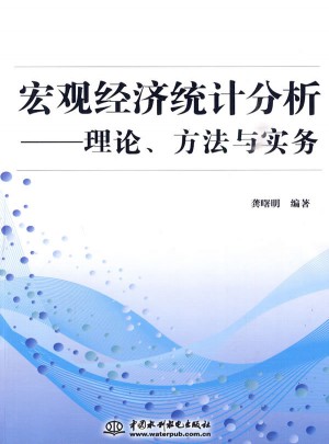 宏觀經濟統計分析：理論、方法與實務