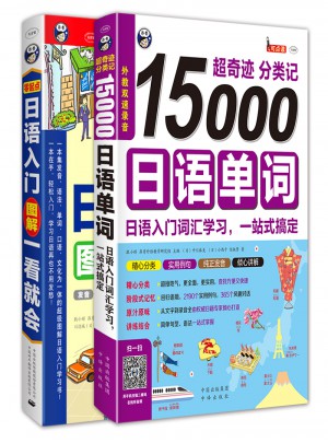 零起點(diǎn)日語入門+15000日語單詞詞匯學(xué)習(xí)（套裝2冊）