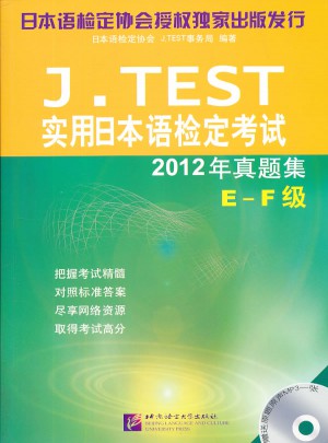 J.TEST實用日本語檢定考試2012年真題集（E-F級）