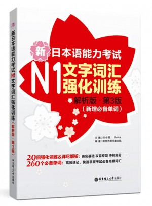 新日本語能力考試N1文字詞匯強化訓練