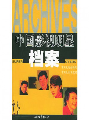 中國影視明星檔案