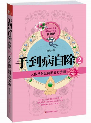 手到病自除2(典藏版)