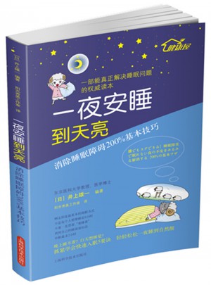 一夜安睡到天亮