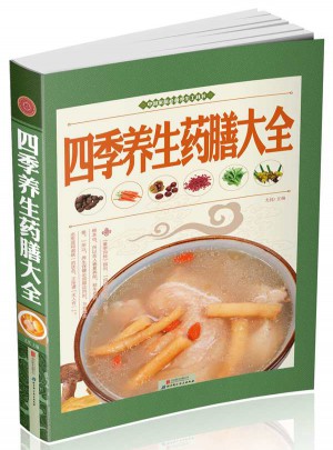 四季養生藥膳大全