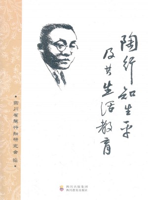陶行知生平及其生活教育