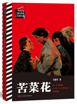 苦菜花