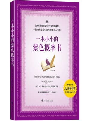 一本小小的紫色概率書