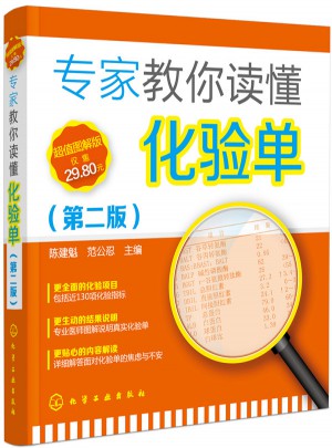 專家教你讀懂化驗單（第二版）