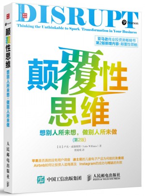 顛覆性思維：想別人所未想 做別人所未做（第2版）