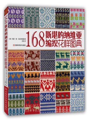 168斯堪的納維亞編織花樣圖典