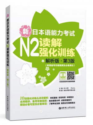 新日本語能力考試N2讀解強化訓練（解析版.第3版）