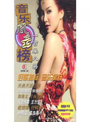 音樂風云榜之一百單八將
