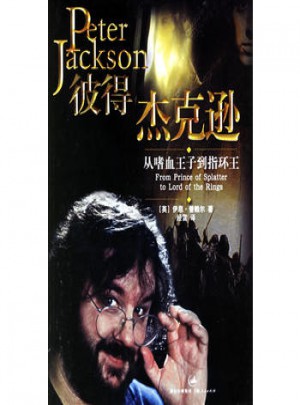 彼得杰克遜：從嗜血王子到指環王